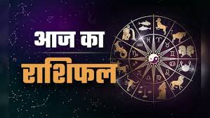 14 अगस्त 2025 का राशिफल – सभी 12 राशियों का आज का भविष्यफल